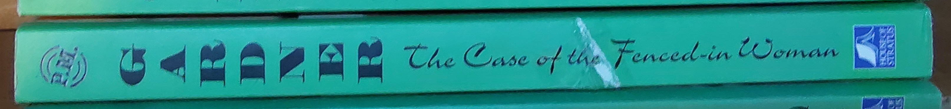 Erle Stanley Gardner  THE CASE OF THE FENCED-IN WOMAN spine of book image
